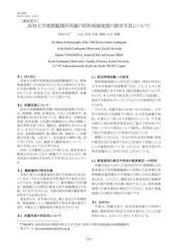 ［講演要旨］ 高知大学地震観測所所蔵の昭和南海地震の被害写真について