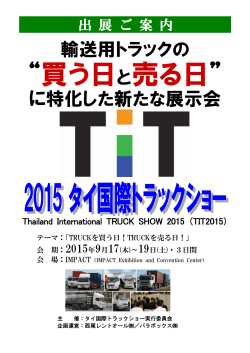 “買う日と売る日” - Thailand International Truck show 2015