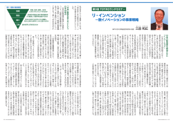 リ・インベンション ～脱イノベーションの事業戦略