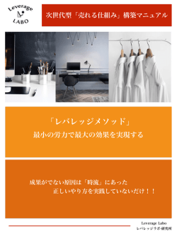 レバレッジメソッド - アパレルコンサルティング/マーケティング【売上向上の