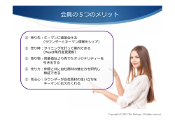 会員の5つのメリット