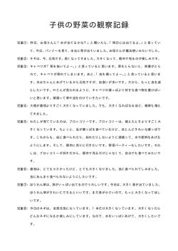 子供の野菜の観察記録