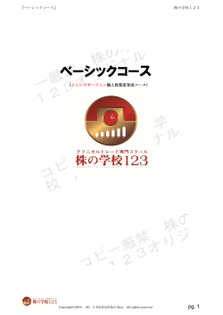 ベーシックコース - 株の学校123