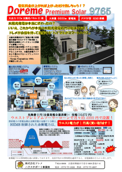 HEMS 制御された余剰電力は、 ウエスト電力が 1 円高く買い取ります！