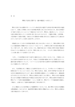 弊社子会社に関する一連の報道につきまして