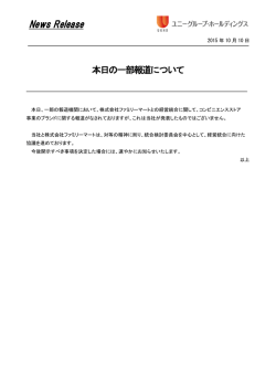 本日の一部報道について