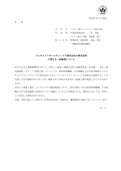 ユニキャリアホールディングス株式会社の株式取得 に関する一部報道