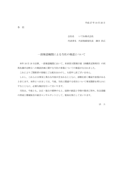 一部報道機関による当社の報道について