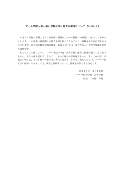 プール学院大学と桃山学院大学に関する報道について（お知らせ）