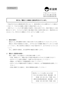 新潟県報道資料 平成 2 7 年7月 2 2 日 防災局危機対策課 農林水産部