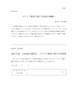 メディア報道に関する承諾の御願い 2015 年度 CANSAT