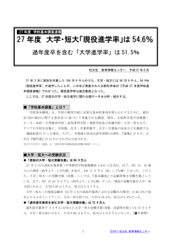 27 年度 大学・短大「現役進学率」は 54.6％