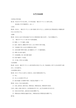 みずとり会会則
