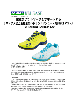 俊敏なフットワークをサポートするヨネックス史上最軽量のバドミントン