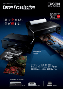 プロセレクション史上最高画質へ。 新Epson UltraChrome K3