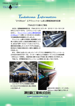 ITMA2015 エアジェットルーム史上最高回転数を記録