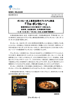 ボンカレー史上最高品質のプレミアム商品『Theボンカレー』