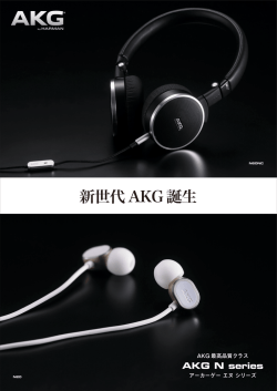 AKG Nシリーズカタログ N60NC、N20U、N20