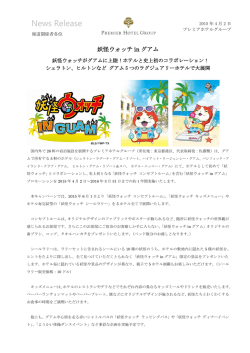 妖怪ウォッチがグアムに上陸！ホテルと史上初のコラボレーション！
