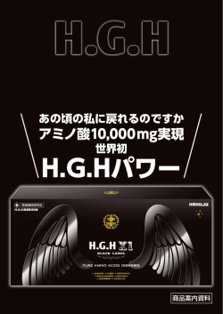 H.G.Hパワー
