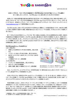 日本トイザらス、ベビーザらスの紙おむつ『ULTRA plus 』を 8 月下旬に