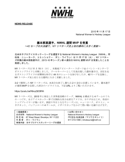 藤本那菜選手、NWHL 週間 MVP を受賞