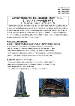 ブランズタワー御堂筋本町 - 東急不動産ホールディングス
