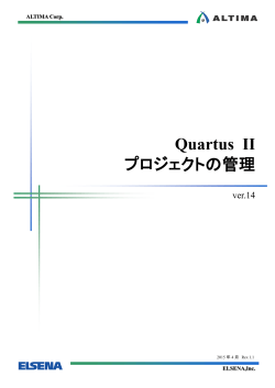 Quartus II - プロジェクトの管理