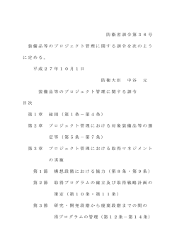 装備品等のプロジェクト管理に関する訓令