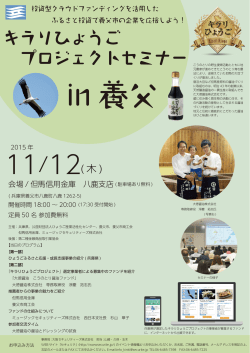 キラリひょうご プロジェクトセミナー - 一般社団法人 第二種金融商品取引