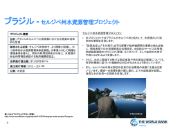 ブラジル - セルジペ州水資源管理プロジェクト