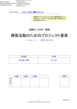 構築活動のためのプロジェクト憲章