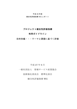 プロジェクト健全性評価指標 利用ガイドライン 目的別編・・・テーマと課題