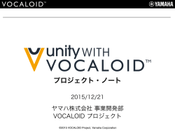 プロジェクト・ノート - 法人向け VOCALOID™ / ボーカロイド ビジネスサイト