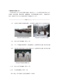 ＜消防団の任務とは＞ 火災発生時における消火活動や地震・風水害