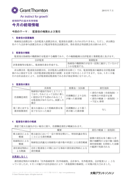 監査役の権限および責任