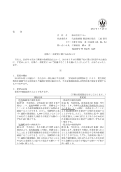 定款の一部変更に関するお知らせ