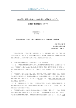 在中国日本国大使館による中国の入国査証（ビザ）に関する新規定について