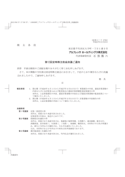 株 主 各 位 第12回定時株主総会決議ご通知