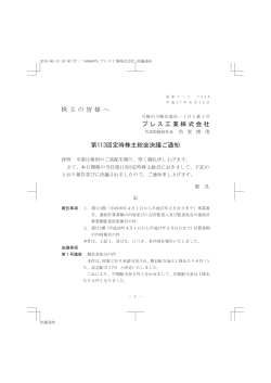 株主 の皆 様へ プレス工業株式会社 第113回定時株主総会決議ご通知