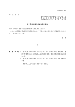 株 主 各 位 第7回定時株主総会決議ご通知