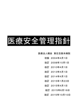 医療安全管理指針（2015年10月改定）