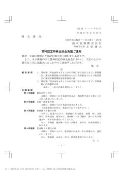 株 主 各 位 髙木証券株式会社 第99回定時株主総会決議ご通知