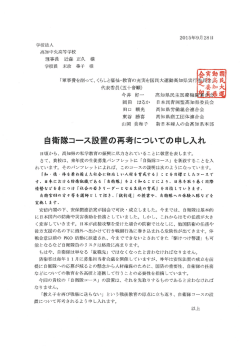 中央高校の自衛隊コース設置再考の申入れ