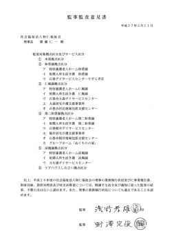 社会福祉法人和仁福祉会 理事長 齋 藤 仁 ~~一 殿 監査対象拠点区分