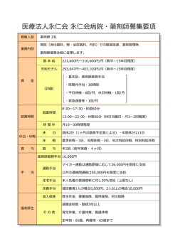 医療法人永仁会 永仁会病院・薬剤師募集要項