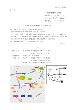 三光汽船株式会社 田 端 仁 一 柏 木 昭 宏 本社事務所移転のお知らせ