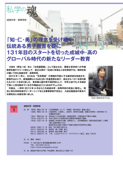 「知・仁・勇」の理念を受け継ぐ 伝統ある男子教育を礎に 131年目の