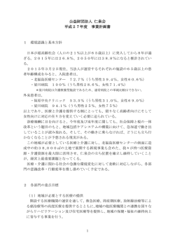公益財団法人 仁泉会 平成27年度 事業計画書
