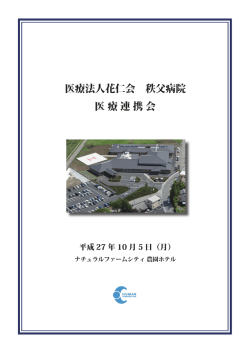 医療法人花仁会 秩父病院 医 療 連 携 会